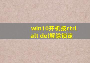 win10开机按ctrl alt del解除锁定